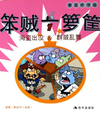 海盗出没&群贼乱舞-笨贼一箩筐-萧言中作品
