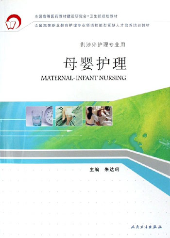 母婴护理-(供涉外护理专业用)