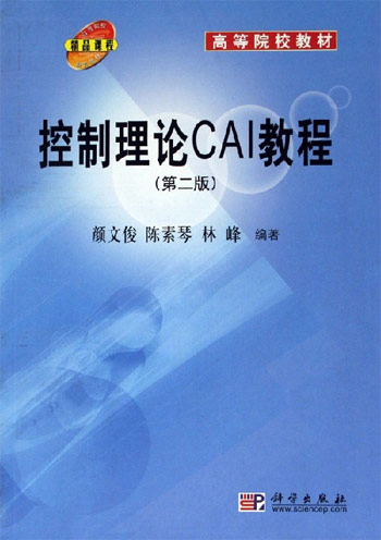 控制理论CAI教程 第二版