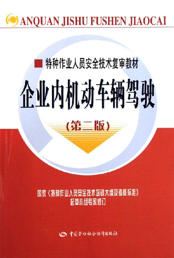 企业内机动车辆驾驶-(第二版)