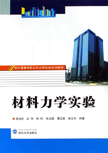 材料力学实验