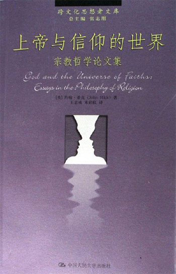 上帝与信仰的世界:宗教哲学论文集