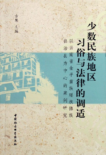 少数民族地区习俗与法律的调适(以云南省金平苗族瑶族傣族自治县为中心的案例研究)