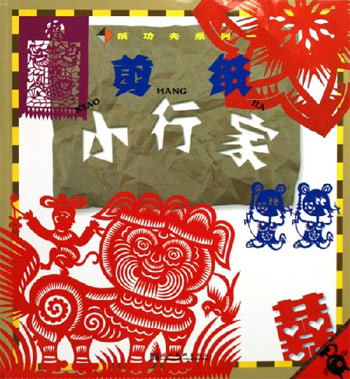 纸功夫系列一--剪纸小行家