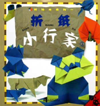 纸功夫系列一--折纸小行家(3)