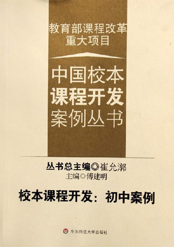 校本课程开发:初中案例