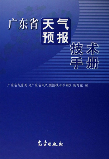 广东省天气预报技术手册