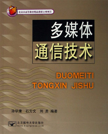 多媒体通信技术