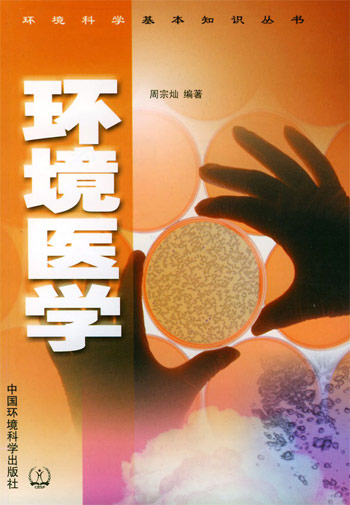 环境医学