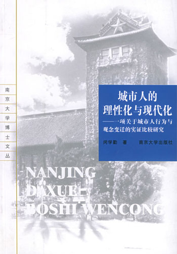 城市人的理性化与现代化:一项关于城市人行为与观念变迁的实证比较研究