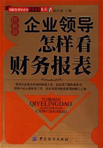 企业领导怎样看财务报表