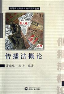 传播法概论