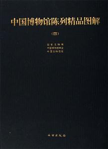 中国博物馆陈列精品图解-(四)