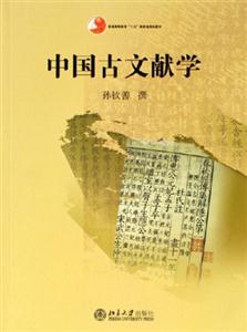 中国古文献学