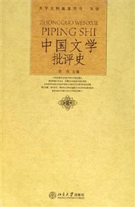 中国文学批评史-(大学文科基本用书.文学)