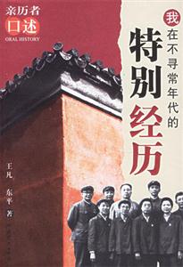 我在不寻常年代的特别经历-亲历者口述