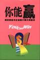 你能赢:成功创业与企业由小做大的秘诀
