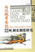 两汉魏晋南朝-州.刺史制度研究