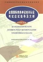 全国国际商务单证培训认证考试应试指导及大纲-(2006年版)