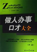做人办事口才大全-(第二版)