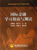 国际金融学指南与测试