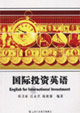 国际投资英语