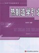 热制造学引论