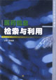 医药信息检索与利用