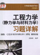 工程力学(静力学与材料力学)习题详解
