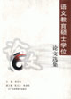 语文教育硕士学位论文选集