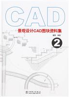 景观设计CAD图块资料集2(1CD)