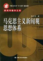 马克思主义新闻观思想体系-新闻传播学文库
