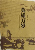 英雄万岁-东北老航校暨人民空军创建史诗