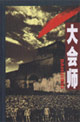 大会师