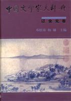 中国文学家大辞典:辽金元卷