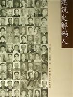 建筑史解码人