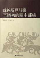 碑铭所见前秦至隋初的关中部族