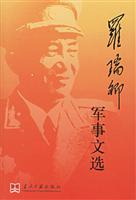 罗瑞卿军事文选