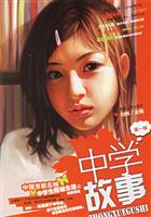 中学故事-(第一辑)