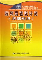 陈列展览设计员-(基础知识)