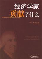 经济学家贡献了什么