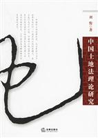 中国土地法理论研究