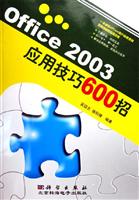 OFFICE 2003 应用技巧600招