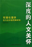深度的人文关怀：环境伦理学的内在价值范畴研究