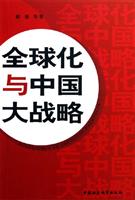 全球化与中国大战略