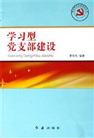 学习型党支部建设