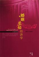 婚姻爱情经济学