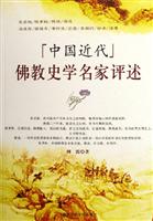 中国近代佛教史学名家评述