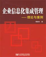 企业信息化集成管理-理论与案例
