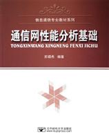 通信网性能分析基础